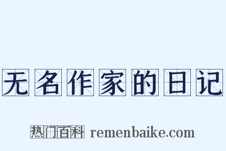 无名作家的日记是什么意思的图片